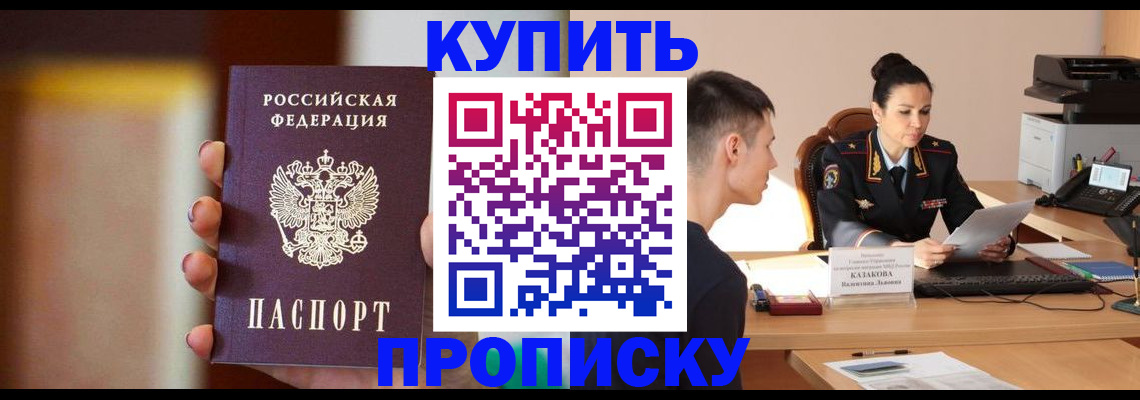 купить прописку в Лениногорске